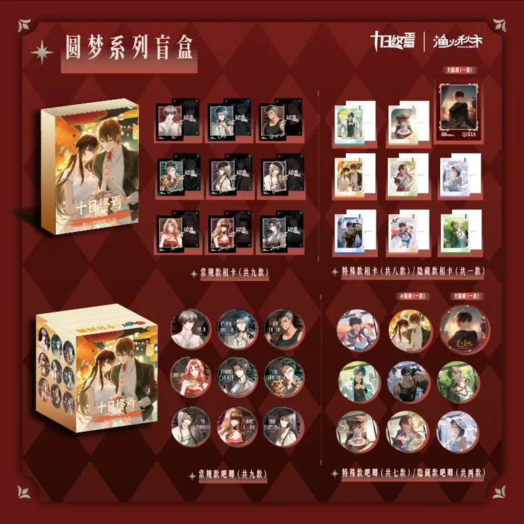【圆梦系列】十日终焉正版系列周边吧唧徽章相纸盲盒十日终焉周边