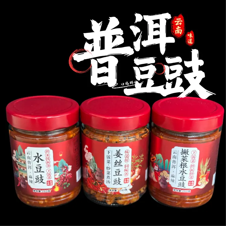 云南特产普洱豆豉/新老包装混发