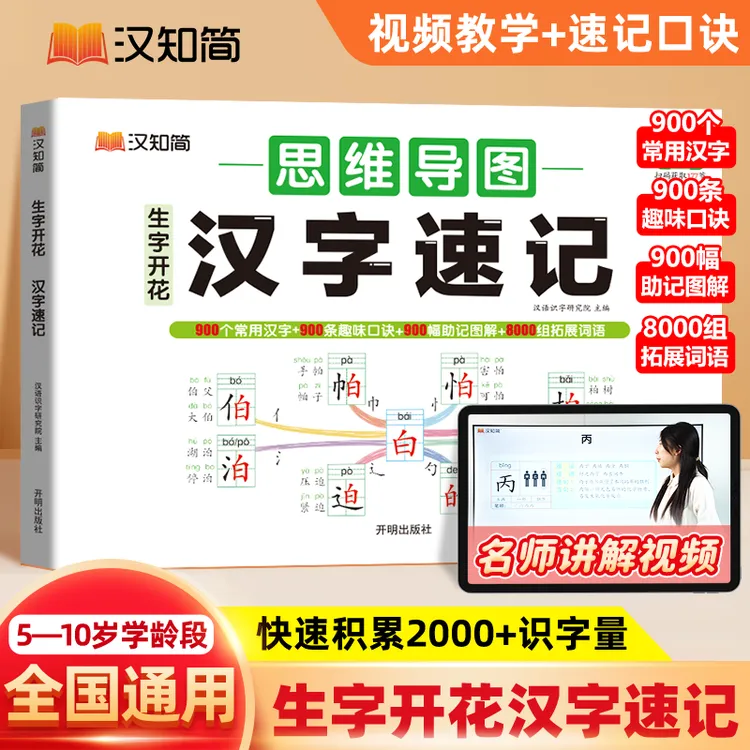 汉知简【汉字速记】思维导图科学轻松趣味识字书速记3500个汉字书