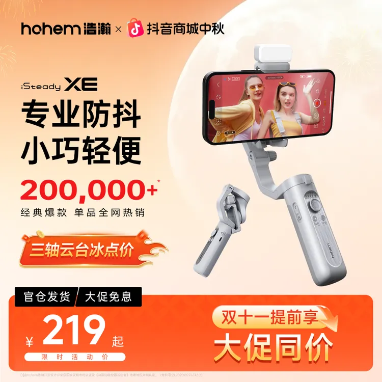 hohem/浩瀚卓越【拍摄神器】XE三轴稳定器防抖云台神器运镜拍摄跟拍
