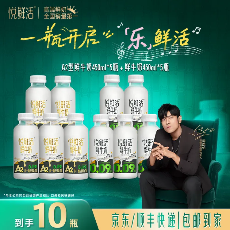 【裴老师专属】悦鲜活鲜牛奶450ml*5瓶+A2-450ml*5瓶