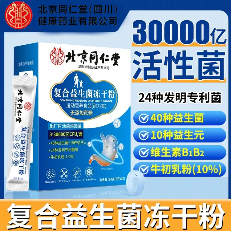 【拍1发90小袋】北京同仁堂朕皇30000亿益生菌冻干粉活性益生元