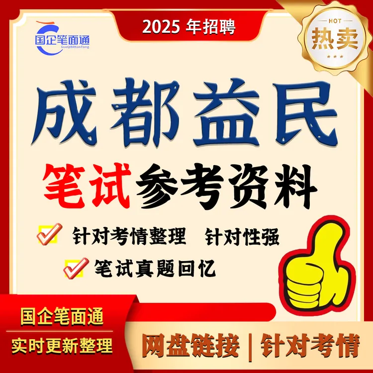 成都益民集团笔试参考资料