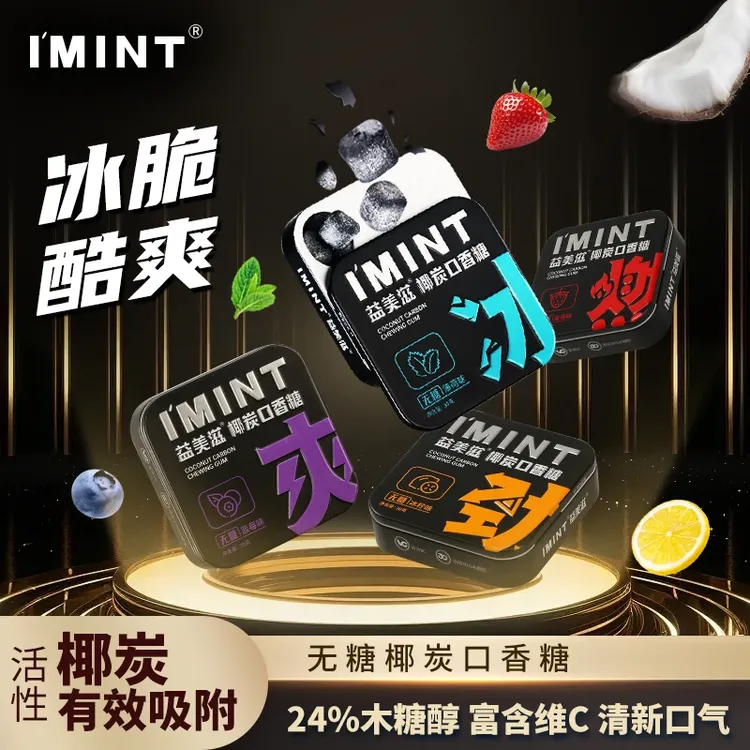 I'MINT/益美滋椰炭口香糖0糖配方富含VC清爽持久清新口气社交必备