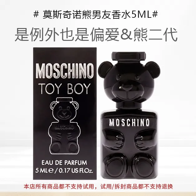 MOSCHINO默斯奇诺熊男友香水5ml小样TOY2男士泰迪熊二代莫斯奇诺