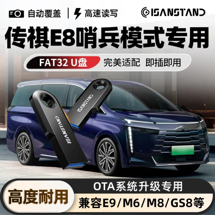 适用于传祺E8哨兵模式U盘行车记录仪专用U盘高速存储3.0