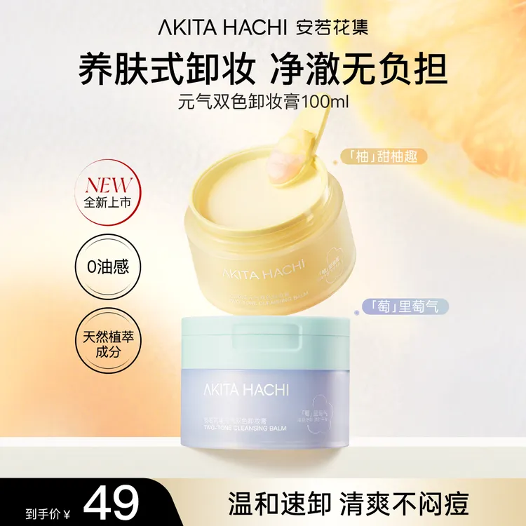 【全新上市】安若花集元气双色卸妆膏多香温和清洁养肤清爽不刺激