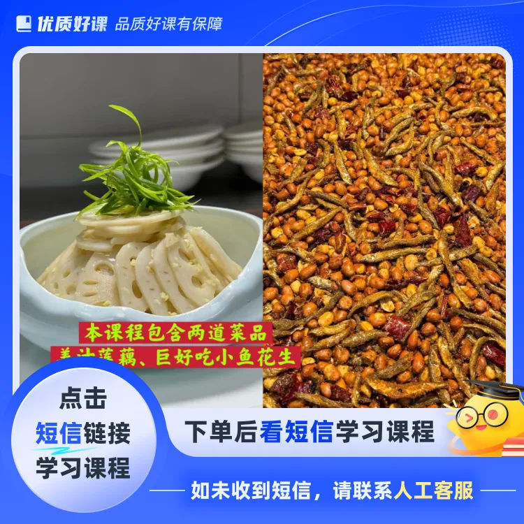 姜汁莲藕、巨好吃小鱼花生(点击短信链接学习课程)