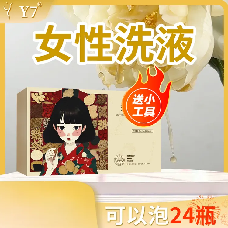Y7草本植物女性洗液 温和私护清洁 独立包装日常清洗 女士洗液