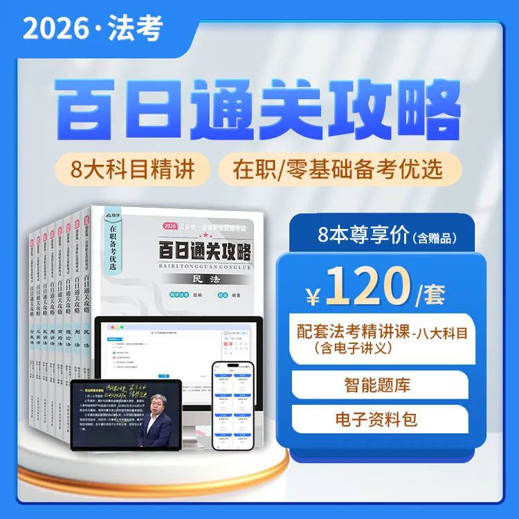 【法考百日通关】8本26年百日通关攻略+配套精讲课+电子题库商品图