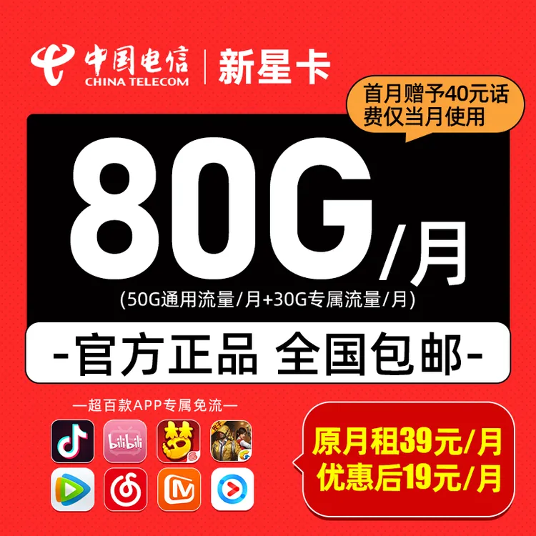 电信流量卡月租80G/月电信大王卡大流量卡推荐中国电信星卡新办理