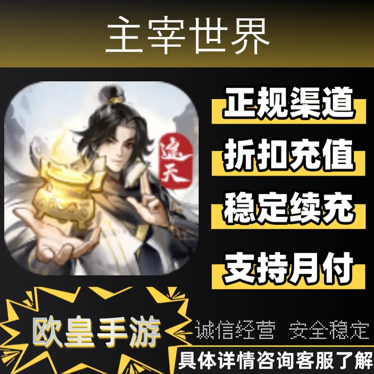主宰世界手游首充官服苹果安卓折扣充值代充支持月付