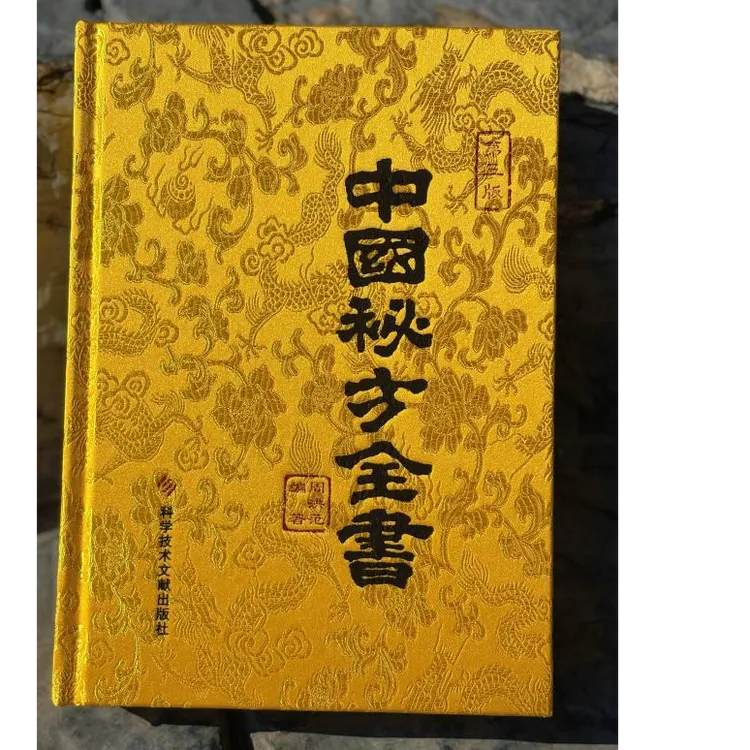 中国秘方全书（第三版缎面精装）官方正版书籍中医