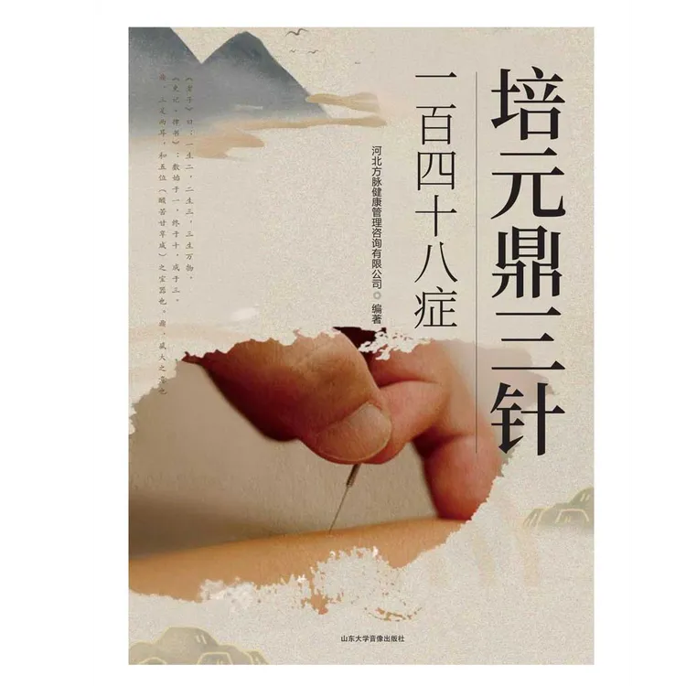 培元鼎三针148症