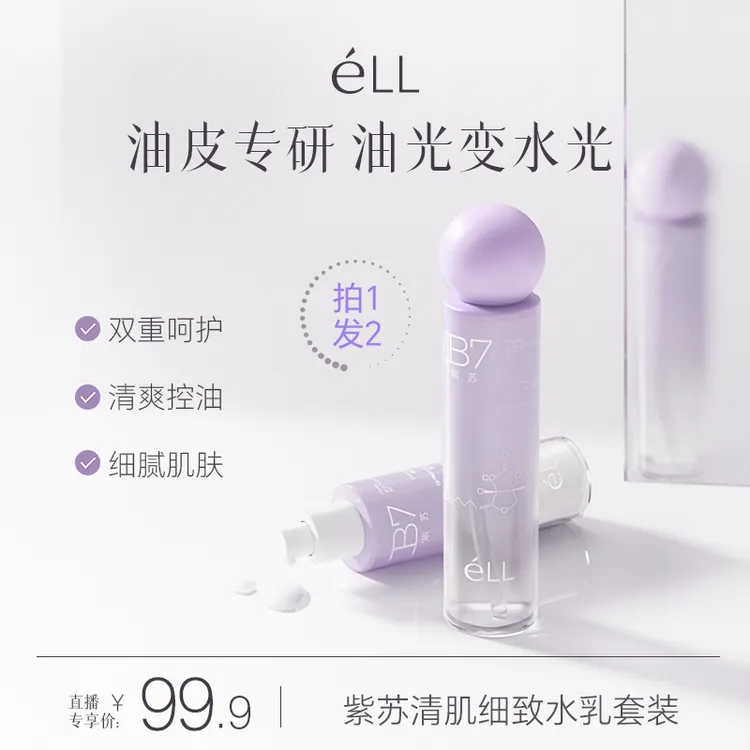 éLL【到手2件】紫苏控油水乳套组油皮清爽不拔干补水细腻嫩肤b