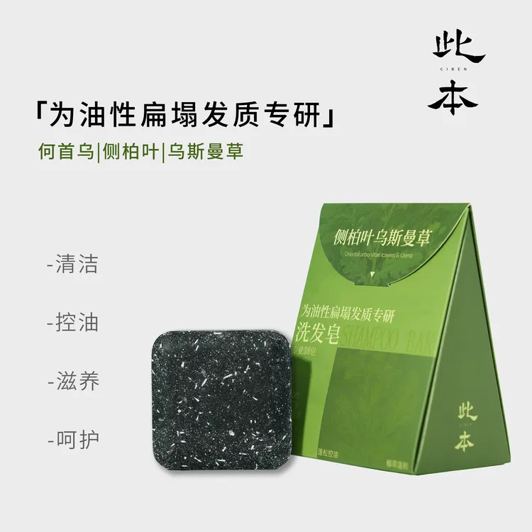 【升级装】此本侧柏叶新疆乌斯曼草本洗发皂何首乌去屑控油洗头皂