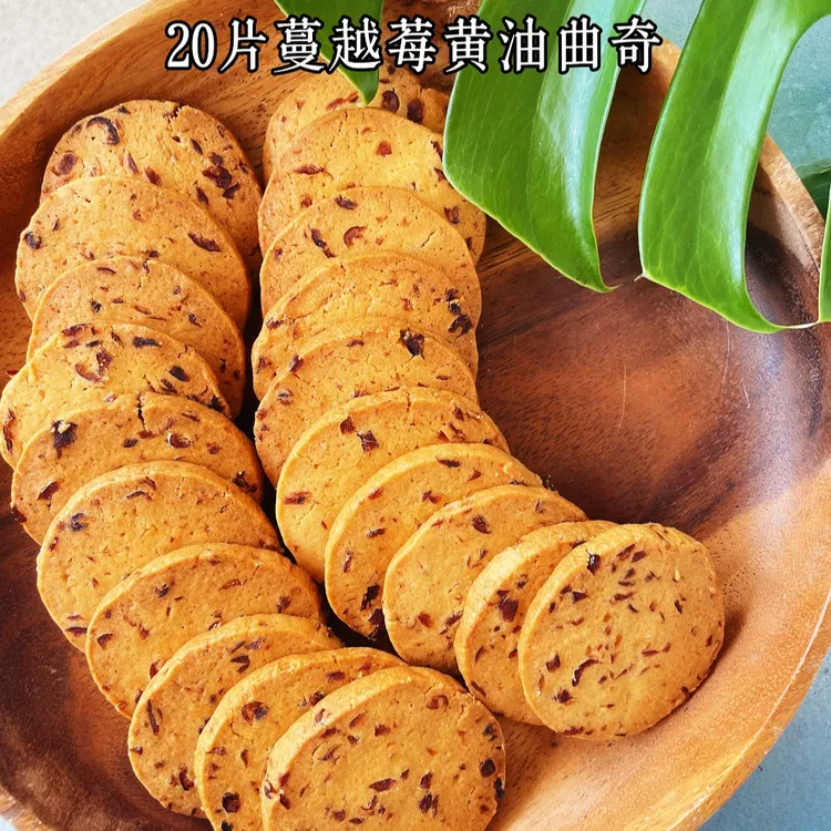 上英山芝麻/蔓越莓切片黄油曲奇零添加独立包装纯手工制作点心