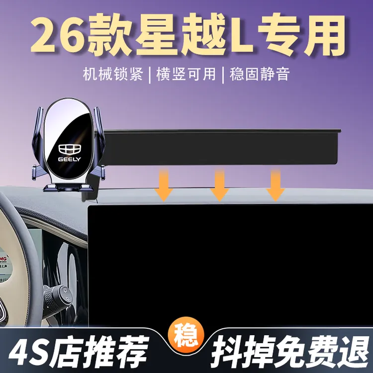 26款吉利星越L车载手机支架专用汽车导航手机架车内饰改装配件品