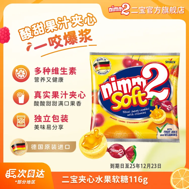 【效期至25年12月23】德国进口|nimm2二宝夹心水果糖果儿童-DBTT
