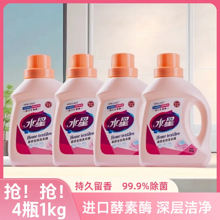 【4瓶1kg装】水星洗衣液天然酵素强力去污持久留香衣物家纺洗护合一