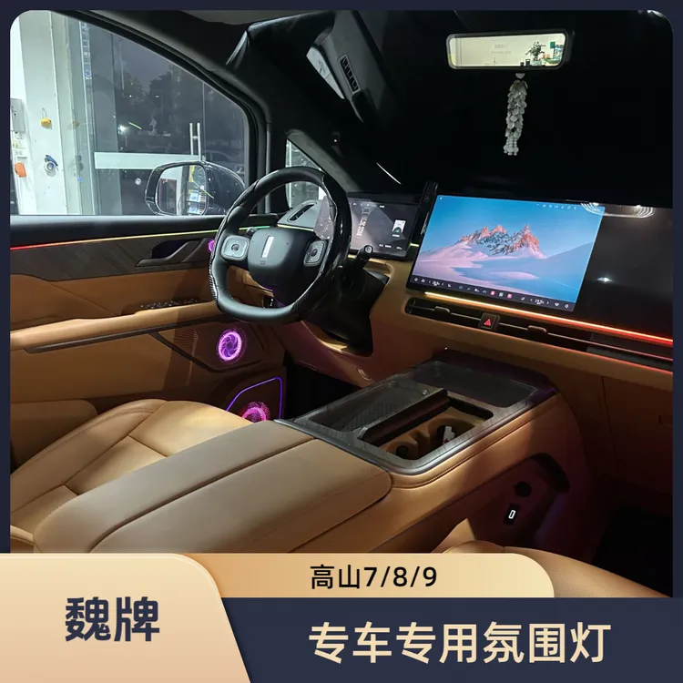 适用于25-26款魏牌高山789动态镭雕车载氛围灯专车专用屏幕控制