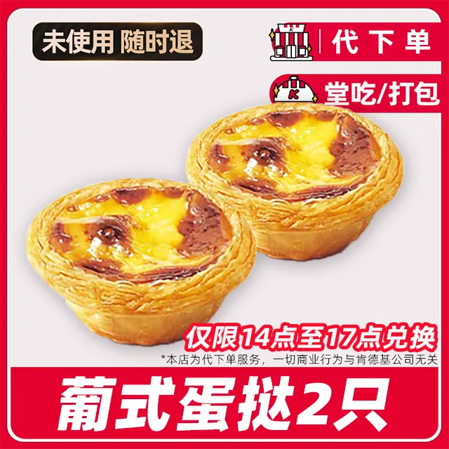 【代下单】肯德基下午茶（14-17点）2个蛋挞全国通用【堂吃/打包】