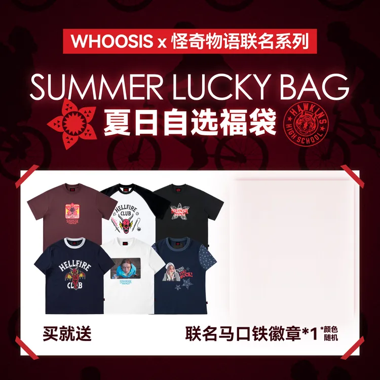 【怪奇物语官方联名】WHOOSIS(不知其名)短袖自选福袋