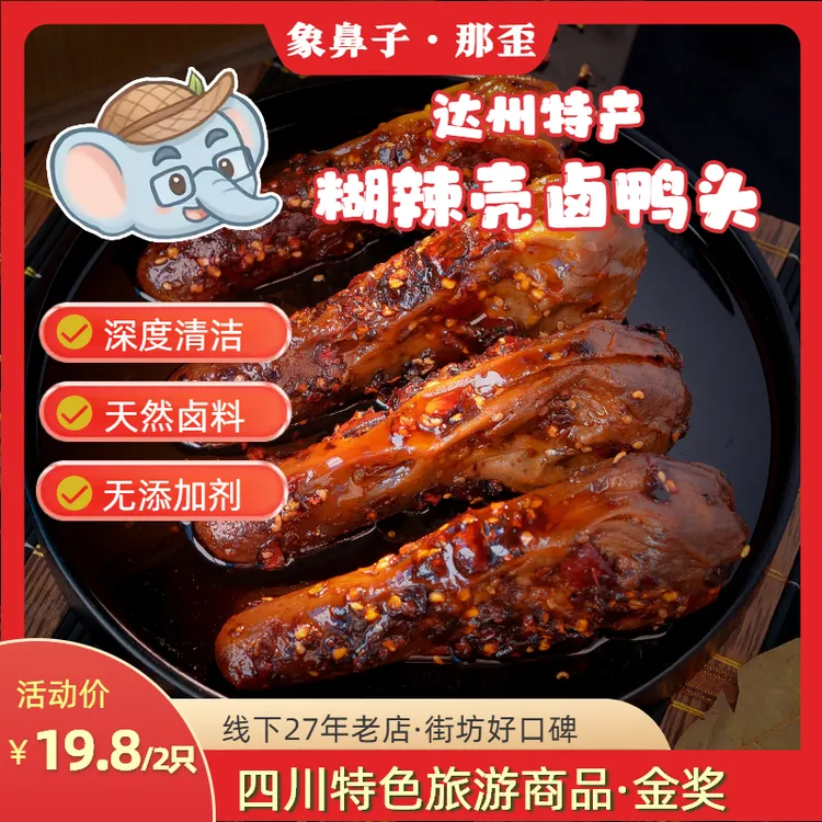【爆款鸭头】四川辣卤鸭头糊辣壳鸭头 麻辣鲜香开袋即食卤味解馋