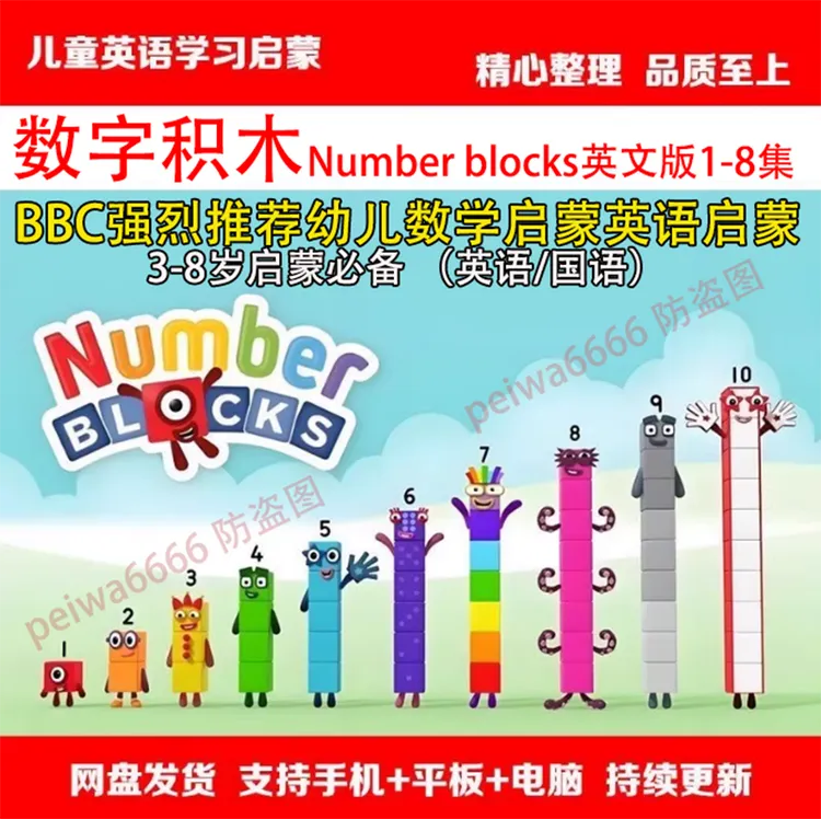 数字积木1-8季BBC数学英语启蒙神器numberblocks数字积木动画合集