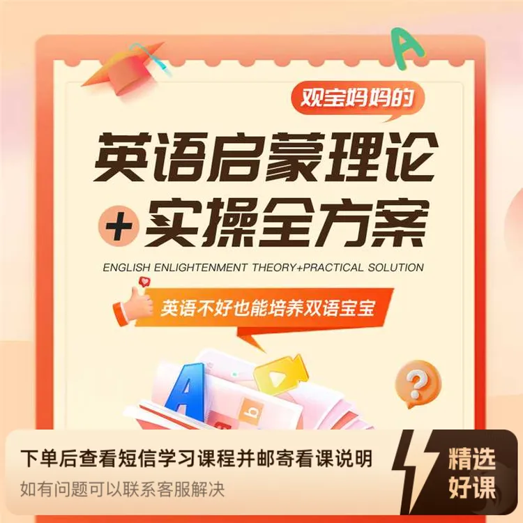 观宝妈妈的英语启蒙陪跑营（2年）（留意短信解锁课程）