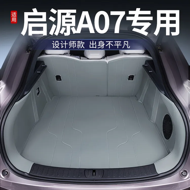 福秋适用长安启源A07后备箱垫全包围25款启源A07尾箱垫汽车改装饰