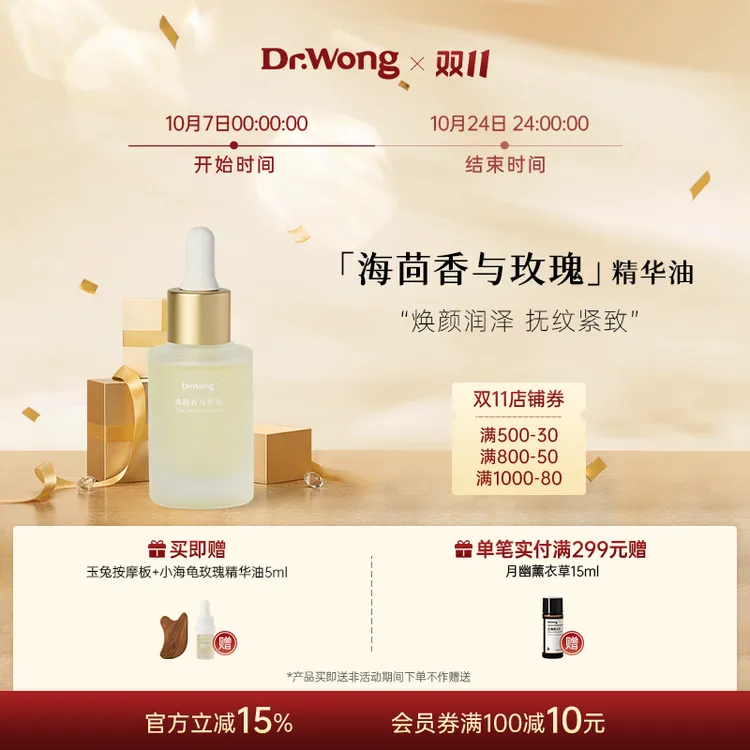 Dr.Wong小海龟海茴香玫瑰精华油面部保湿护肤紧致抗皱熟龄肌养护