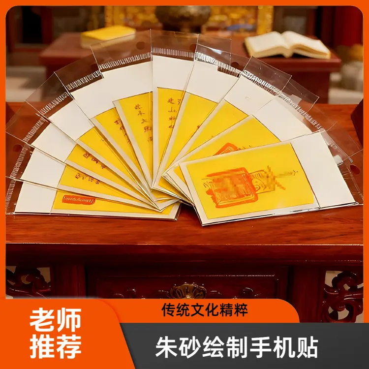 【老师推荐】朱砂绘制手机贴