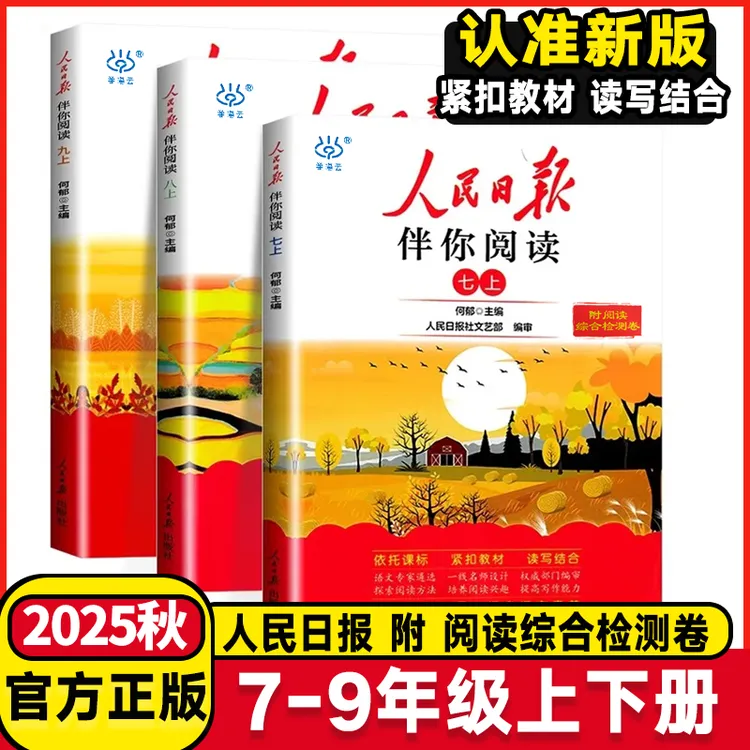 2025新人民日报伴你阅读书籍七八九年级写作素材初中作文专项