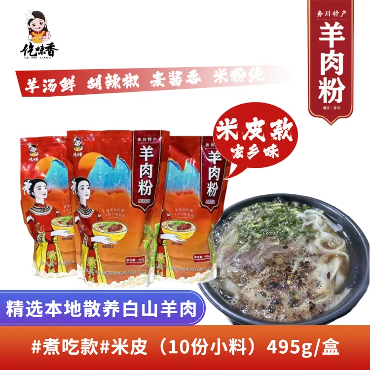 传统手工作坊贵州务川羊肉粉精选本地散养白山羊肉水粉米皮
