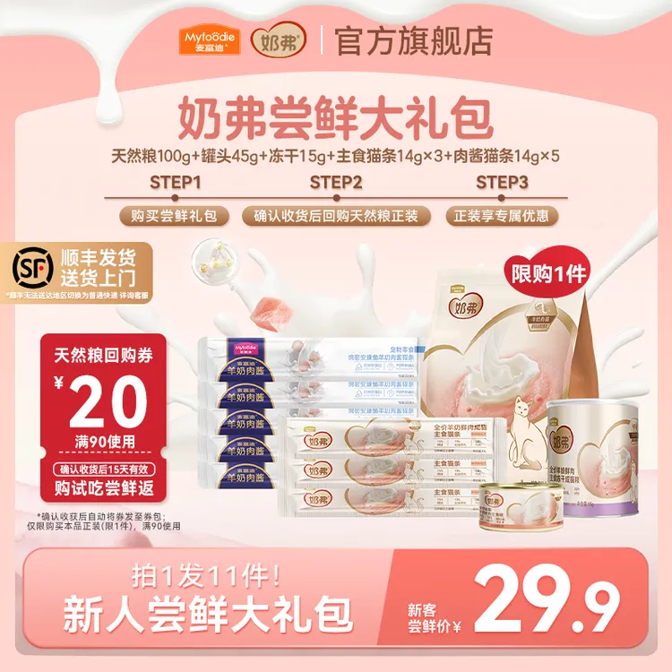 【奶弗尝鲜礼包】麦富迪奶弗天然粮 猫咪主食猫条主食罐主食冻干 商品图