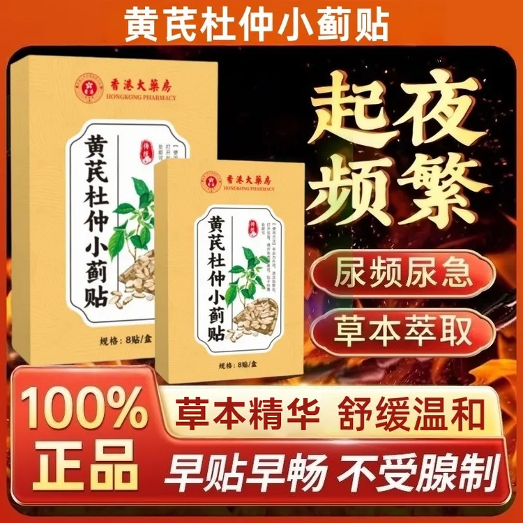 【官方正品】黄芪杜仲小蓟贴尿频尿急男士前列腺问题专用热敷贴椎名