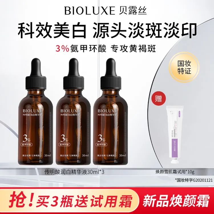 贝露丝3%氨甲环酸传明酸润白精华液氨甲环酸祛斑拍1发3【专享】