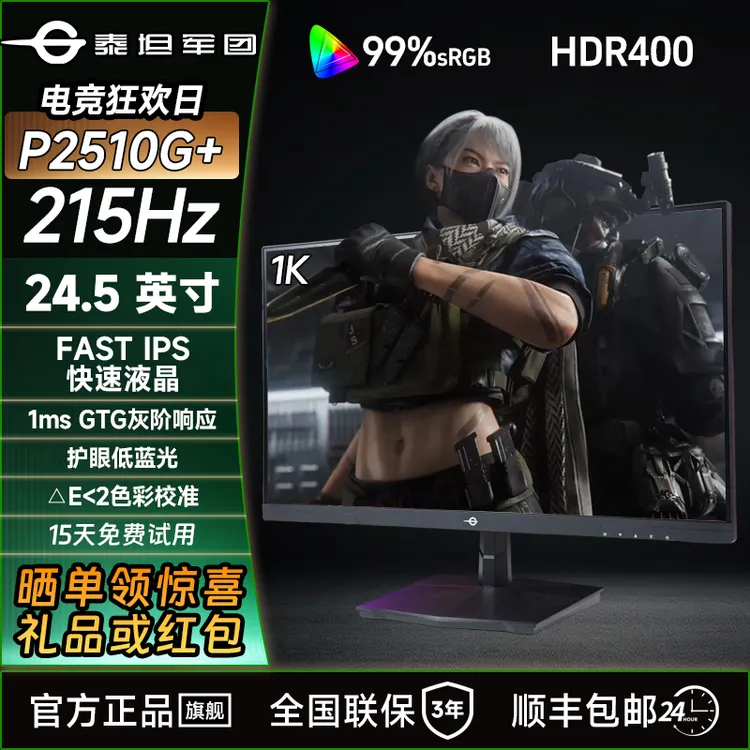 泰坦军团24.5英寸1K显示器高刷215Hz快速液晶游戏电竞屏P2510G+