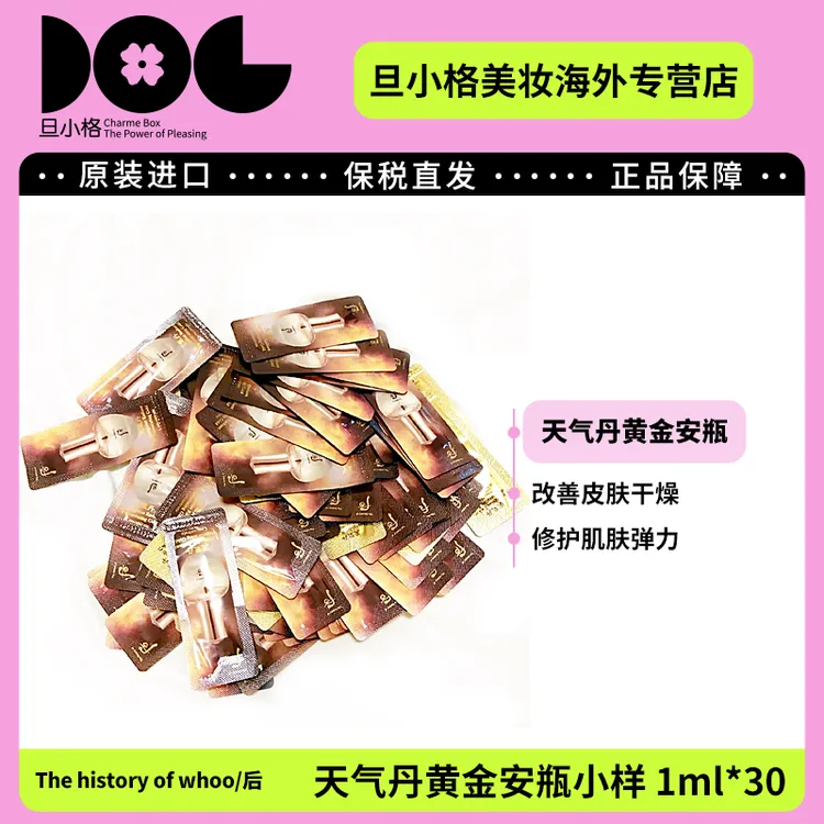 WHOO后天气丹黄金安瓶精华液小样1ml*30片/袋 保湿补水提拉紧致-Z
