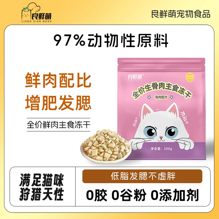 良鲜萌猫咪鸡肉主食生骨肉冻干兔肉冻干零食无谷主粮增肥长肉发腮