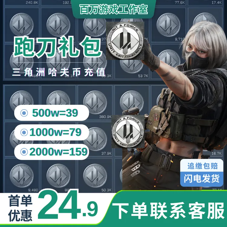 【支持月付】三角洲行动哈夫币代充值三角洲哈夫币购买哈夫币纯币