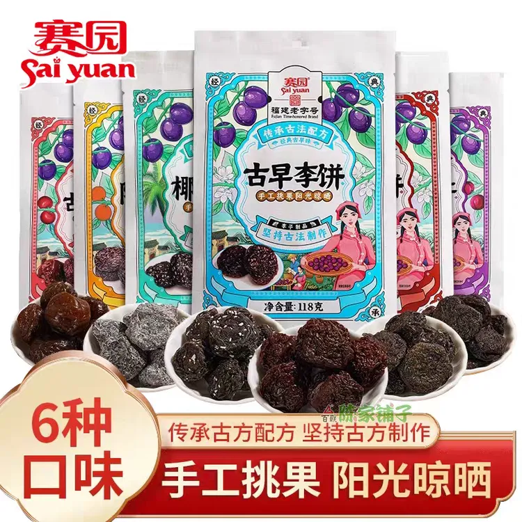 赛园李饼福建古早蜜饯闽南特产陈皮李饼李干加应子果脯果干小零食