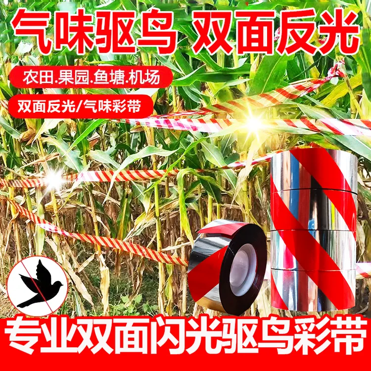 气味驱鸟彩带防鸟器双面反光闪光带农田果园鱼塘专用赶鸟吓鸟