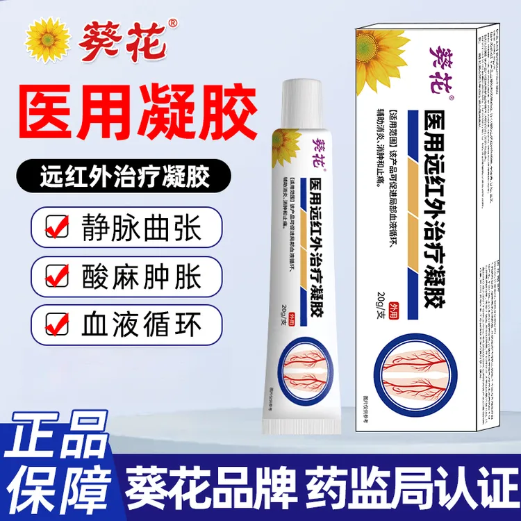 葵花医用远红外治疗凝胶静脉曲张膏 青红血丝酸麻肿胀瘙痒血管扩张发黑腿肿抽筋浮肿官方正品