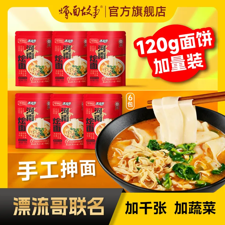 【漂流哥联名款】烩面故事 面饼加量千张蔬菜手工烩面 176g*6袋