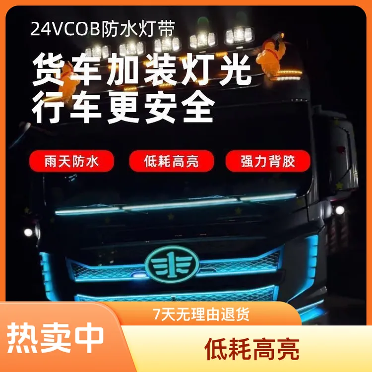 货车卡车改装单色cob 24伏氛围灯日行灯照明灯车身中网照地灯