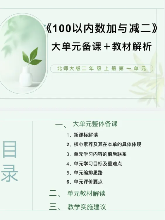 新版ppt/2上1单元《100以内数加与减二》单元备课教材解析47页北师