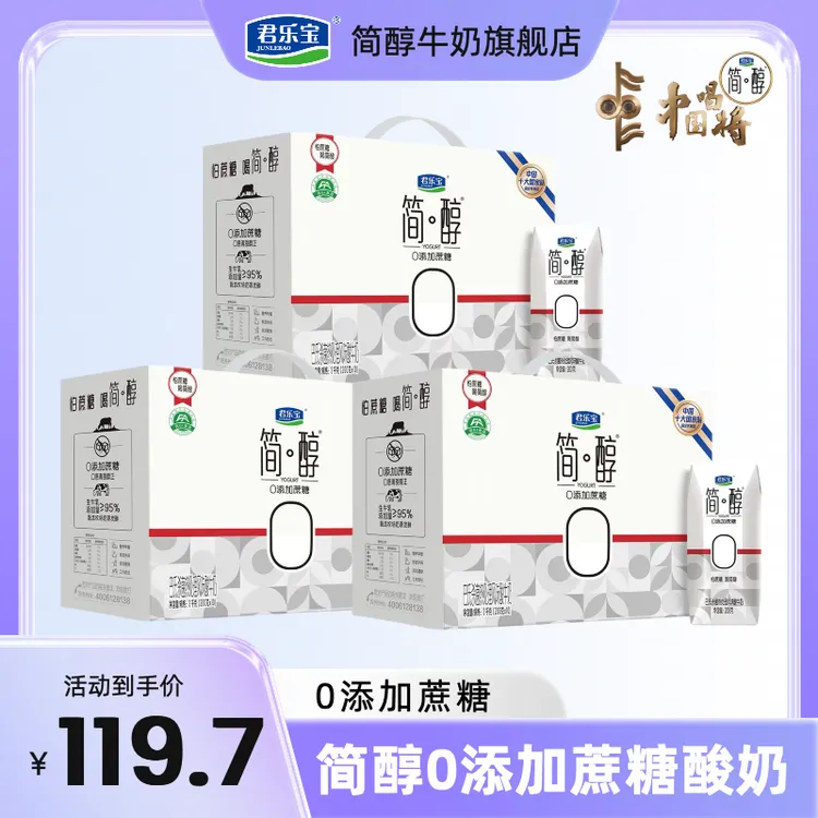 【双11先享-3箱装】10月新日期君乐宝简醇0添加蔗糖酸奶200g*10*3