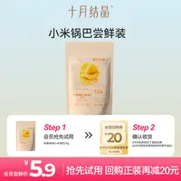 【会员试用】十月结晶&研食妈咪小米锅巴尝鲜装